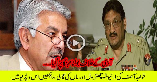 Insult of Khawaja Asif for being against Army in a Live Show