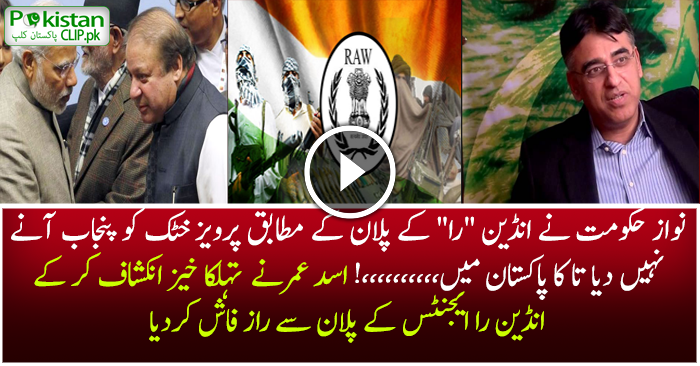 Asad Umar Reveals Secret Raw Agenda Which is followed By Nawaz Sharif