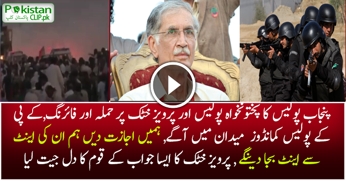 KPK Police Came For Pervaiz Khatak To Rescue & Asked Permission To Bash Punjab Police