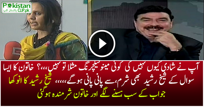 Interesting Reply of Sheikh Rasheed about His Marriage