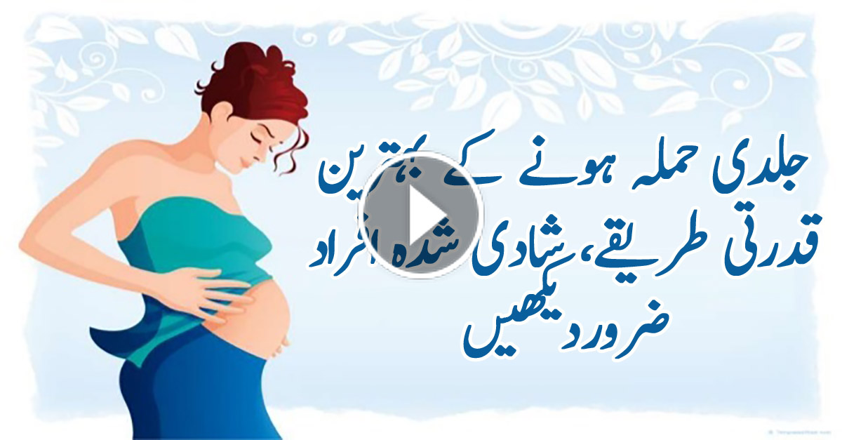 How To Get Pregnant Fast Naturally | Home Remedy | Urdu